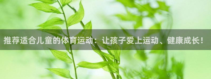 九游游戏中心第一门户：推荐适合儿童的