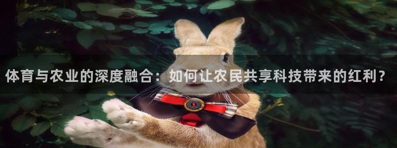九游下载与安装：体育与农业的深度融合