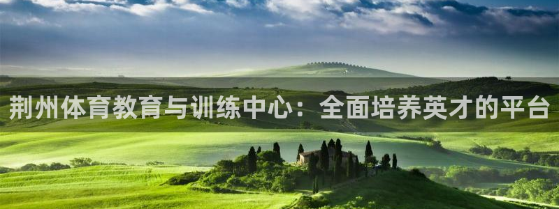 九游藏宝阁：荆州体育教育与训练中心：