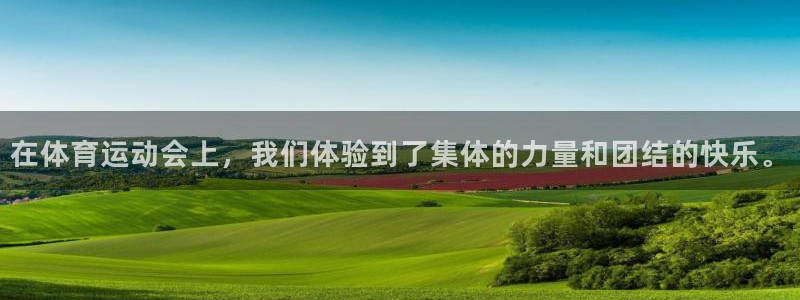 九游app能下载吗：在体育运动会上，我们体验到了集体的力量和