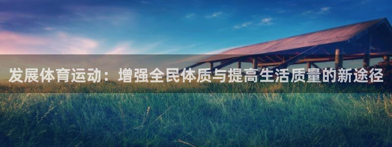  九游龙族卡塞尔之门：发展体育运动：增强全民体质与提高生活质量