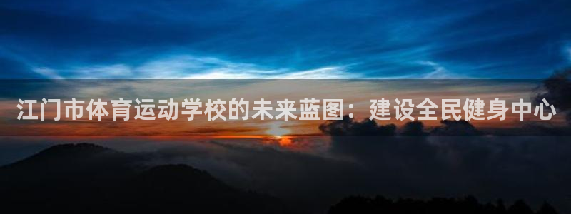 j9游会：江门市体育运动学校的未来蓝