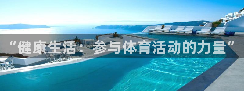九游爱琳诗篇：“健康生活：参与体育活