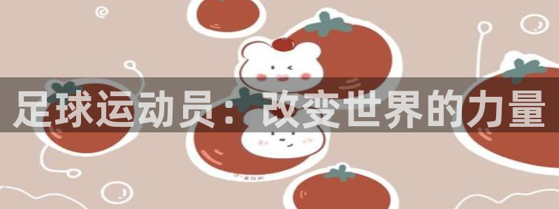  九游快报官方正版下载：足球运动员：改变世界的力量