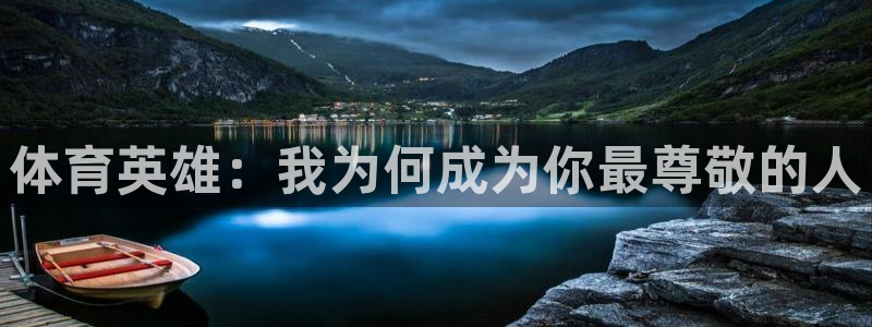 九游官网是多少：体育英雄：我为何成为
