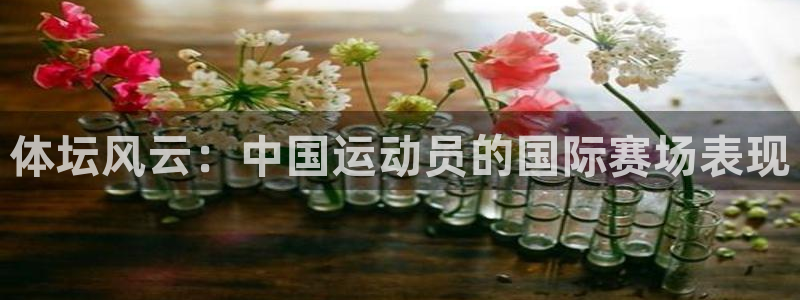 九游会.com：体坛风云：中国运动员