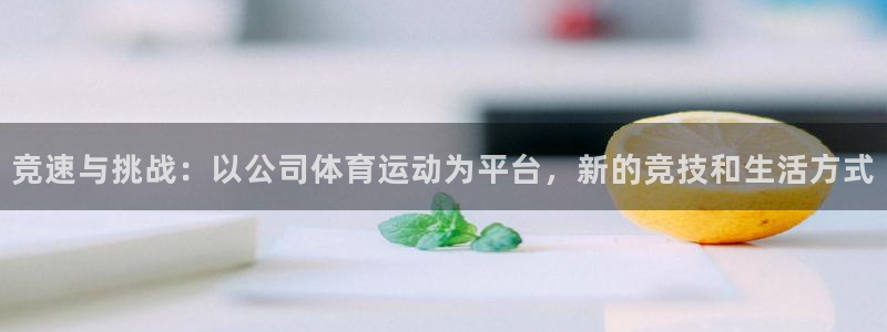  九游忍三：竞速与挑战：以公司体育运动为平台，新的竞技和生活方