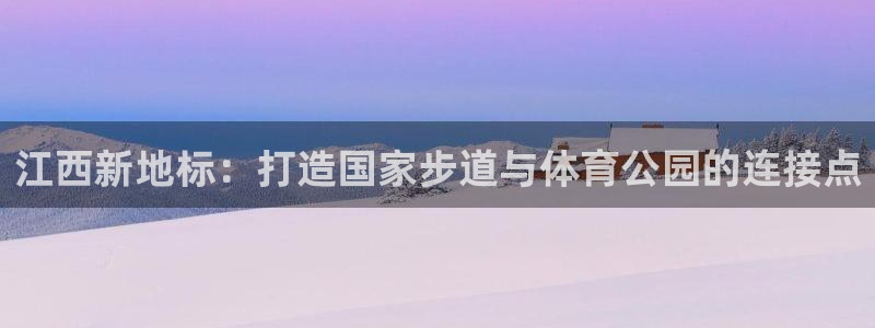 九游app下载版2020：江西新地标