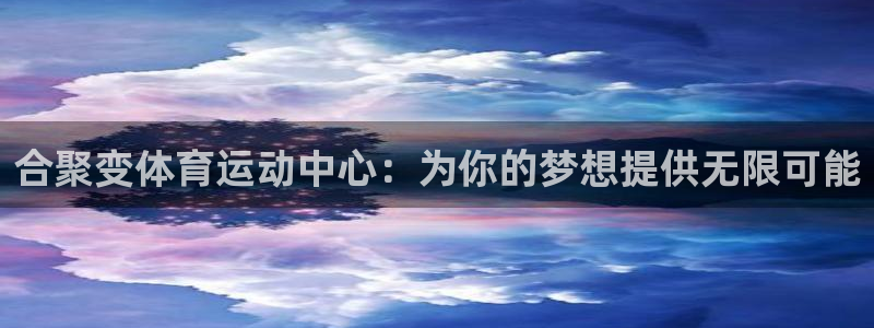 九游偶像梦幻祭：合聚变体育运动中心：为你的梦想提供无限可能