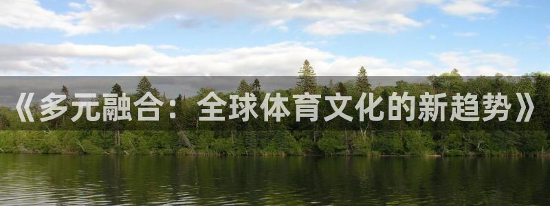 九游app如何：《多元融合：全球体育